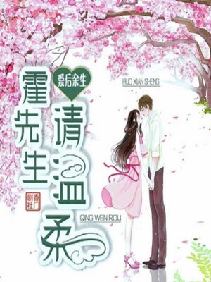 cover image of 爱后余生：霍先生，请温柔2
